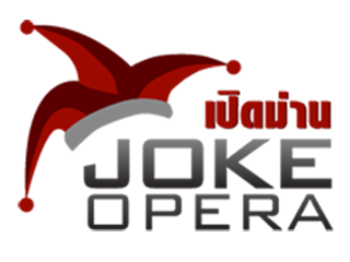 เปิดม่าน joke opera