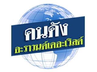 คนดังอะราวนด์เดอะเวิลด์