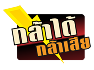 กล้าได้กล้าเสีย