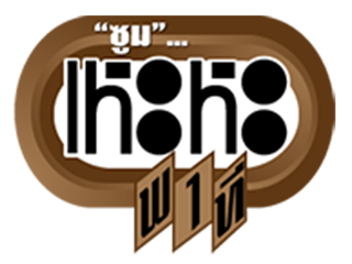 เหะหะพาที