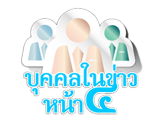 บุคคลในข่าว