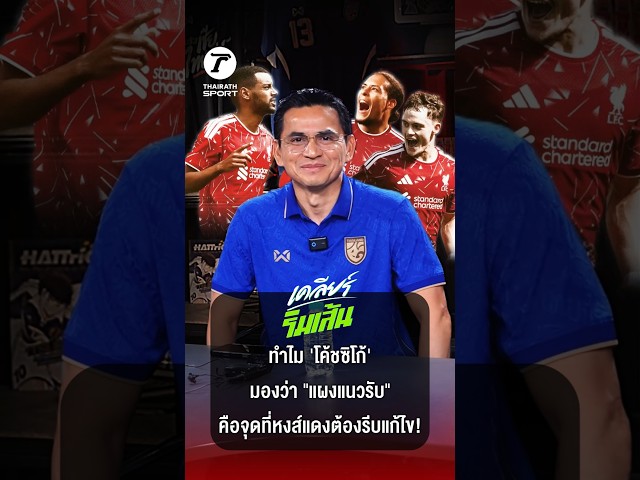 ทำไมโค้ชซิโก้ถึงมองว่า "แผงแนวรับ" คือจุดที่หงส์แดงต้องรีบแก้ไขเร่งด่วนที่สุด มากกว่าการเสริมแนวรุก?