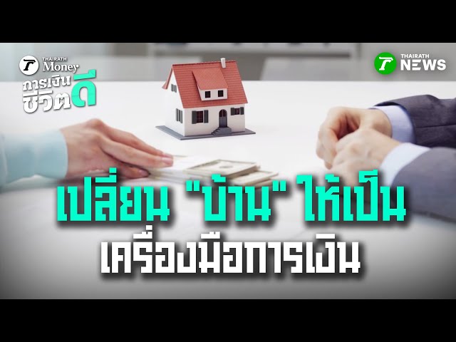 เปลี่ยน "บ้าน" ให้เป็น "เครื่องมือการเงิน" | 18 ม.ค. 69 | การเงินดีชีวิตดี