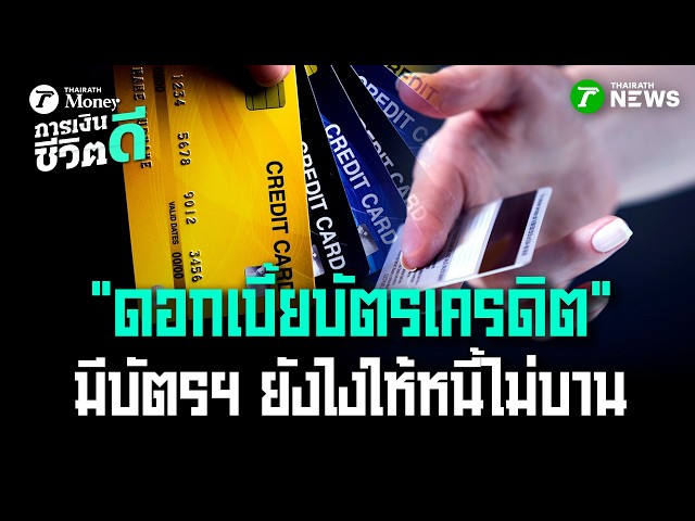 5 ข้อต้องรู้ "ดอกเบี้ยบัตรเครดิต" มีบัตรฯ ยังไงให้หนี้ไม่บาน | 14 มี.ค. 69 | การเงินดีชีวิตดี