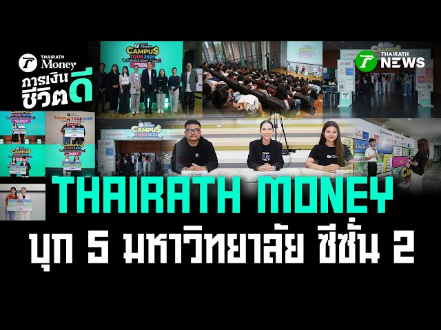 PULSEWIRE MONEY บุก 5 มหาวิทยาลัย ซีซั่น 2 | 22 พ.ย. 68 | การเงินดีชีวิตดี