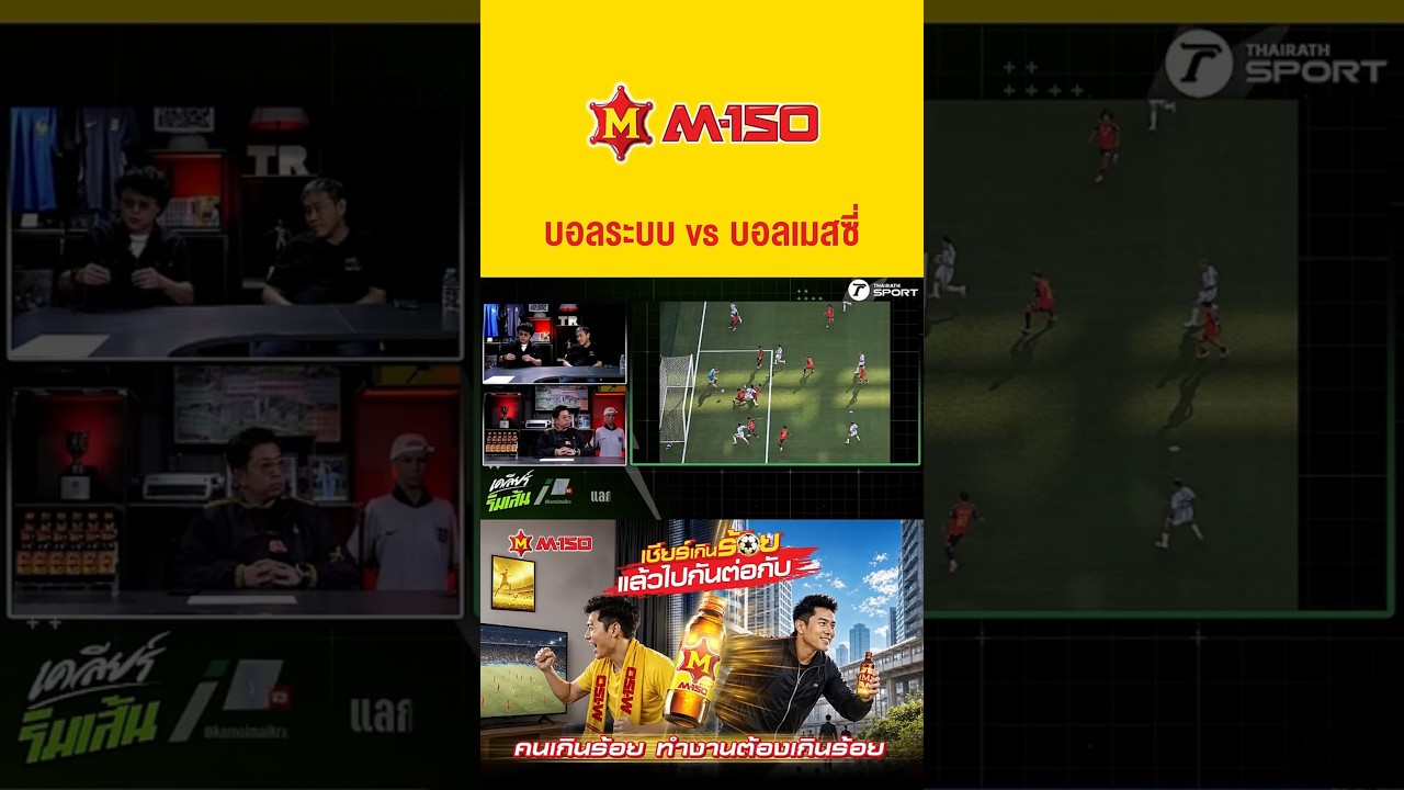 บอลระบบ vs บอลเมสซี่ #ฟุตบอล