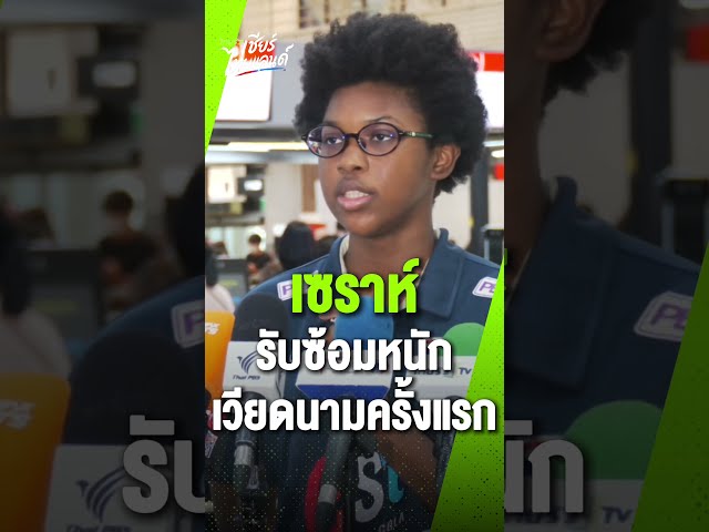'เซราห์' ดาวรุ่งลูกยางสาวไทย ยอมรับซ้อมหนักหลังจบ VNL พร้อมเจอเวียดนามครั้งแรก