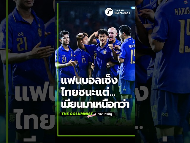 ทำไมแฟนบอลเซ็งฟอร์มช้างศึกแมตช์ดวลพม่า! แม้ไทยจะเก็บชัยชนะรวดแบบไม่เสียประตู ️ #COLUMNIST #เจวรปัฐ