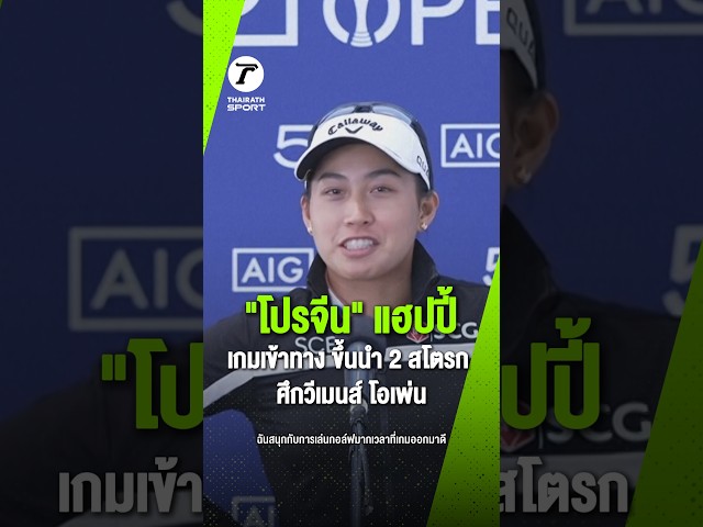 “โปรจีน” เเฮปปี้ เกมเข้าทาง ขึ้นนำ 2 สโตรก
