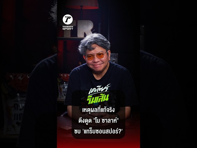 เปิดเหตุผลที่แท้จริงที่ "โม ซาลาห์" อยากย้ายซบ "แทร็บซอนสปอร์" 