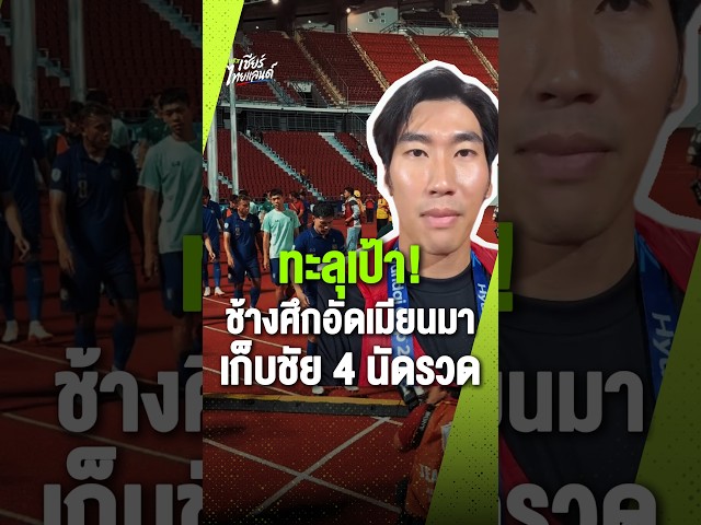 ทะลุเป้า! ช้างศึกอัดเมียนมา 2-0 เก็บชัย 4 นัดรวด
