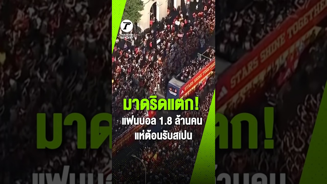 กลับบ้านในฐานะแชมป์โลก! สเปนได้รับการต้อนรับอย่างยิ่งใหญ่ เมื่อแฟนบอลกว่า 1.8 ล้านคน ออกมาร่วมฉลอง