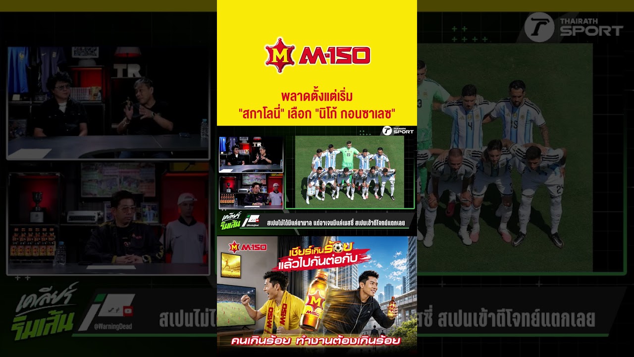 “สกาโลนี่” พลาดตั้งแต่เริ่ม เลือก "นิโก้ กอนซาเลซ"  #ฟุตบอล