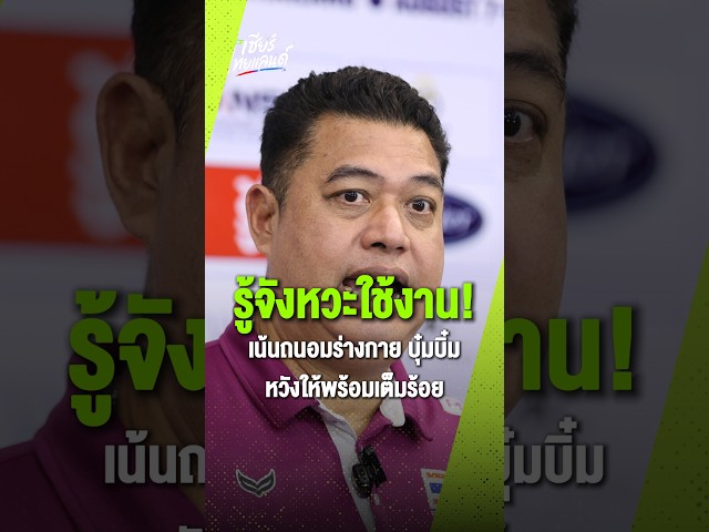 รู้จังหวะใช้งาน! โค้ชอ๊อตเผยแผนถนอม “บุ๋มบิ๋ม” เพื่อรักษาร่างกายให้พร้อมที่สุด