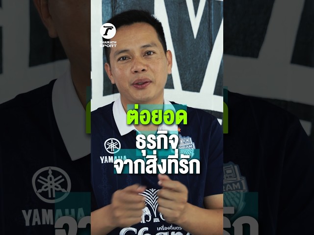 "ไม่ได้ทำเพื่อเงิน แต่ทำเพราะความชอบ"  ข้อคิดธุรกิจจากอดีตแบ็คซ้ายทีมชาติไทย "มิ้ง กรกช"