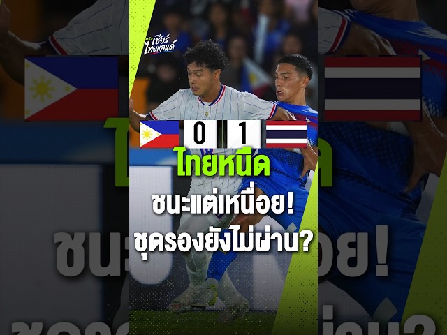 ทีมชาติไทยหนืด ชนะแต่เหนื่อย! ชุดรองยังไม่ผ่าน?