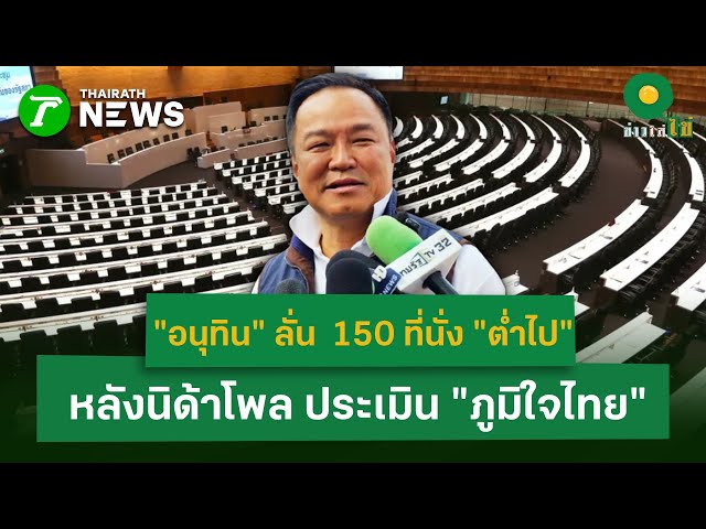 "อนุทิน" ลั่น  150 ที่นั่ง "ต่ำไป" หลังนิด้าโพล ประเมิน "ภูมิใจไทย" | 21 ม.ค. 69 | ข่าวใส่ไข่