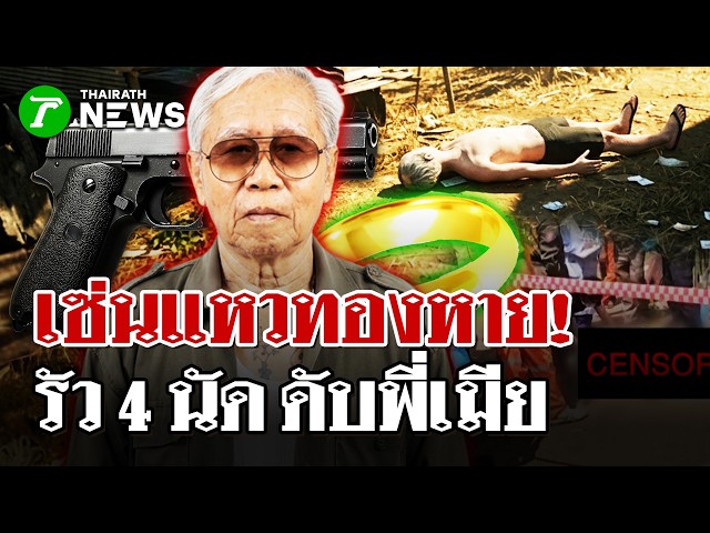 อดีตครูบำนาญรัวยิงพี่เมียอดีต ตร. ดับข้างกระท่อม เซ่นปมแหวนทองหาย! | 4 พ.ค. 69 | PulseWireนิวส์โชว์
