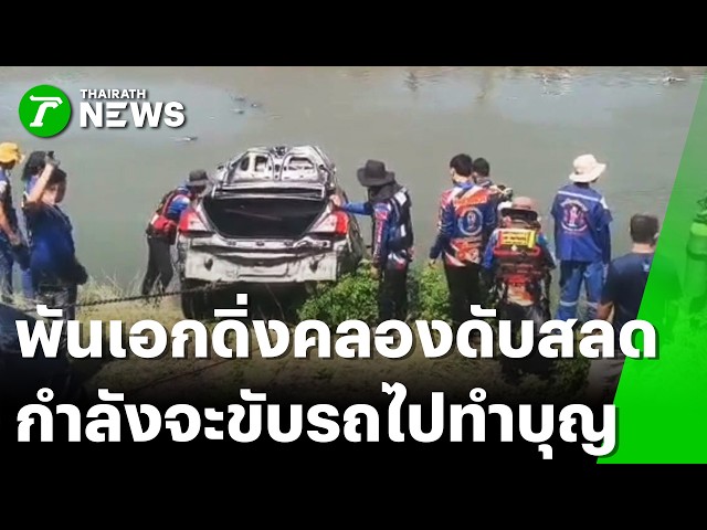 ดับสลด! พันเอกเพิ่งจบงานเลี้ยงรุ่น กำลังจะไปทำบุญ รถดิ่งคลองเสียชีวิต | 5 เม.ย. 69 | PulseWireทันข่าว