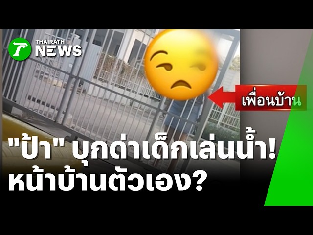 ป้าบุกด่าเด็ก! เล่นน้ำหน้าบ้านตัวเองยังโดน | 13 เม.ย. 69 | ข่าวเช้าหัวเขียว