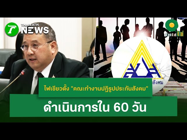 ไฟเขียวตั้ง "คณะทำงานปฏิรูปประกันสังคม" ดำเนินการใน 60 วัน  | 27 ม.ค. 69 | ข่าวใส่ไข่