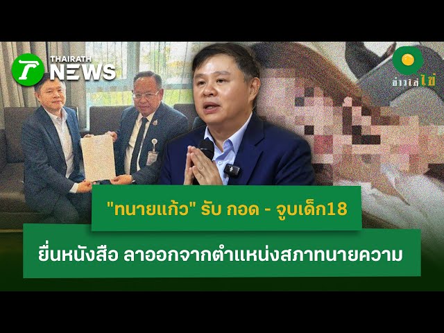 "ทนายแก้ว" ยื่นหนังสือ ลาออกจากตำแหน่งสภาทนายความ | 23 ม.ค. 69 | ข่าวใส่ไข่