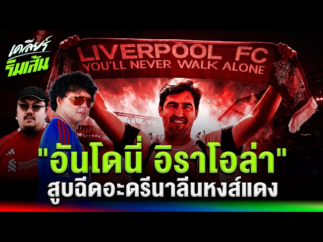 ปรัชญาฟุตบอล "อันโดนี่ อิราโอล่า" สไตล์บุกแหลก เพรสซิ่งดุดัน ที่สูบฉีดอะดรีนาลีนแฟนบอล!