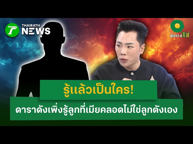 รู้เเล้วเป็นใคร!  ดาราดังเพิ่งรู้ลูกที่เมียคลอดไม่ใช่ลูกตังเอง  | 28 ม.ค. 69 | ข่าวใส่ไข่