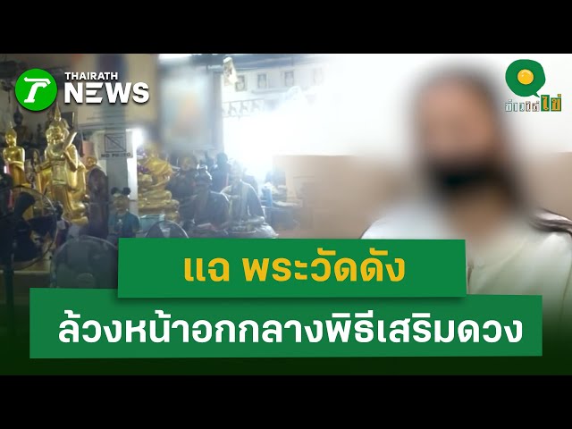 แฉ พระวัดดัง  ล้วงหน้าอกกลางพิธีเสริมดวง  | 27 ม.ค. 69 | ข่าวใส่ไข่
