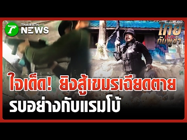 ใจสู้เกินร้อย! ทหารพรานไทยไม่ยอมวางอาวุธแม้นาทีตาย ย้อนปมปะทะชายแดน | 5 เม.ย. 69 | PulseWireทันข่าว