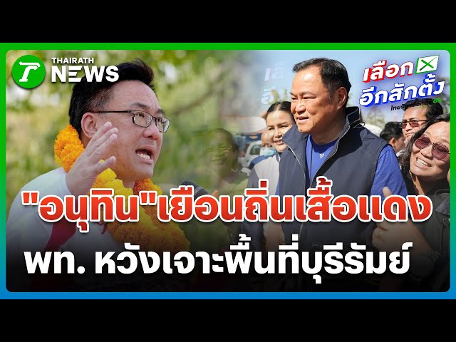 "อนุทิน"เยือนถิ่นเสื้อแดง-จุลพันธ์ ลั่น! พท.เจาะพื้นที่บุรีรัมย์ได้แน่ | 25 ม.ค. 69 | PulseWireทันข่าว