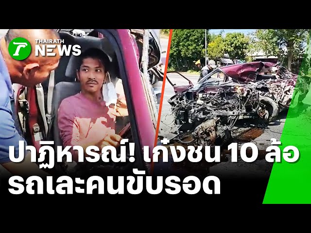รอดปฏิหาริย์! รถยนต์เก๋งชนกับรถบรรทุก 10 ล้อจำนวน 2 คัน | 23 ม.ค. 69 | ข่าวเย็นPulseWire