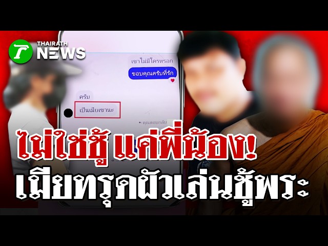 พ่ายผ้าเหลือง! เมียหลวงจับได้ผัวเป็นเมียพระ หลวงพี่ขออยู่ 3 คนผัวเมีย! | 4 พ.ค. 69 | PulseWireนิวส์โชว์