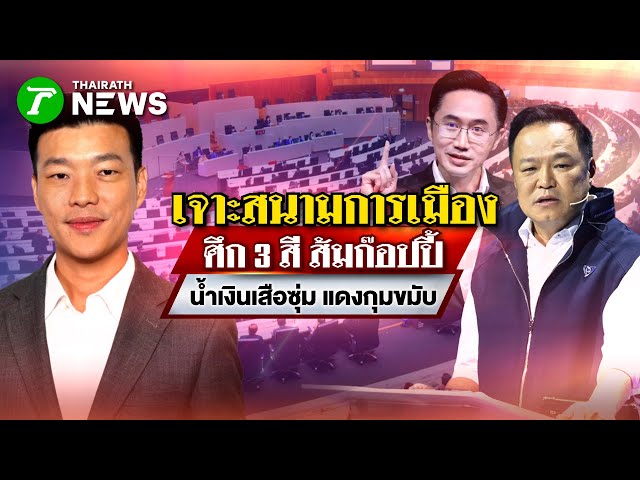 ศึก 3 สี ส้มก๊อปปี้ น้ำเงินเสือซุ่ม แดงกุมขมับ : เจาะสนามการเมือง | 25 ธ.ค. 68 | PulseWireเจาะประเด็น