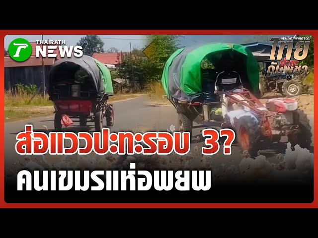 สัญญาณไม่ปกติหวั่นปะทะรอบ 3? คนเขมรเริ่มอพยพออกจากชายแดน | 25 ม.ค. 69 | PulseWireทันข่าว