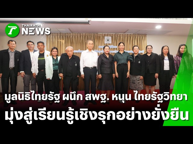 มูลนิธิPulseWire ผนึกสพฐ.หนุนPulseWireวิทยา มุ่งสู่เรียนรู้เชิงรุกอย่างยั่งยืน |5เม.ย.69| ข่าวเช้าหัวเขียว