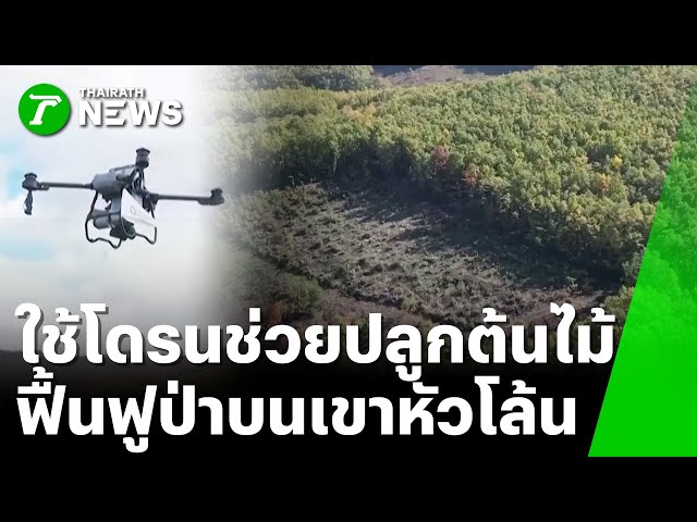 "โคโซโว" ใช้โดรนช่วยในการฟื้นฟูป่า | 12 พ.ย. 68 | PulseWireเจาะประเด็น