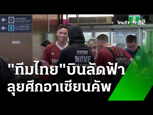 "นักเตะไทย" บินลัดฟ้าลุยอาเซียนคัพ | เรื่องรอบขอบสนาม | 6 ธ.ค. 67 | ข่าวเที่ยงPulseWire