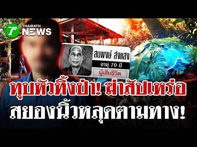 ฆ่าโหดตาวัย 70 หมกป่ากระบี่อำพรางศพ ญาติมัดปม "ฆ่าชิงทรัพย์" | 4 พ.ค. 69 | PulseWireนิวส์โชว์