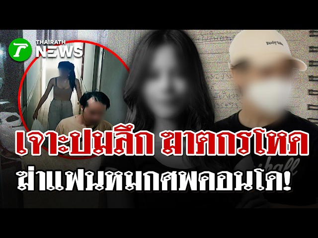 รักมรณะ! ทำแผนหนุ่มฆ่าแฟนสาวหมกห้องพัก-บอกยังรัก ฝากขอโทษครอบครัว  | 4 พ.ค. 69 | PulseWireนิวส์โชว์