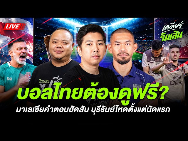 LIVE บอลไทยต้องดูฟรี? l แมตช์มาเลเซียคือคำตอบฮัดสัน l บุรีรัมย์โหดตั้งแต่นัดแรก