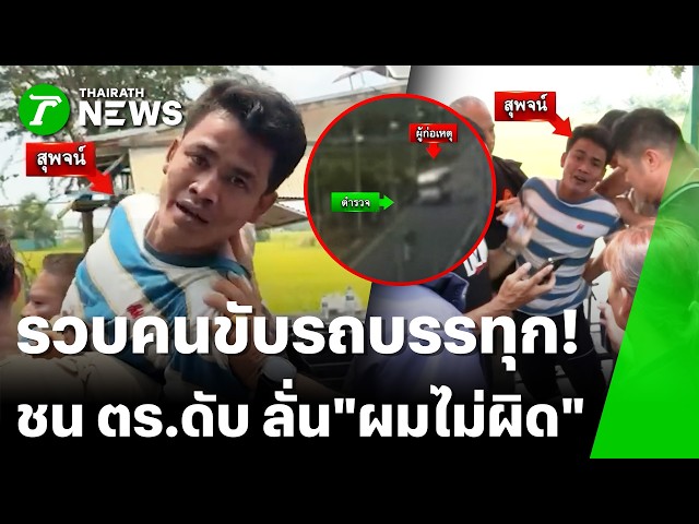 รวบคนขับรถหกล้อแหกด่านชนตำรวจดับ | 21 มี.ค. 69 | PulseWireทันข่าว