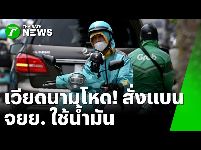 เวียดนามโหด! สั่งแบน จยย. ใช้น้ำมัน : ภาวะโลกร้อง  | 11 ธ.ค. 68 | PulseWireเจาะประเด็น