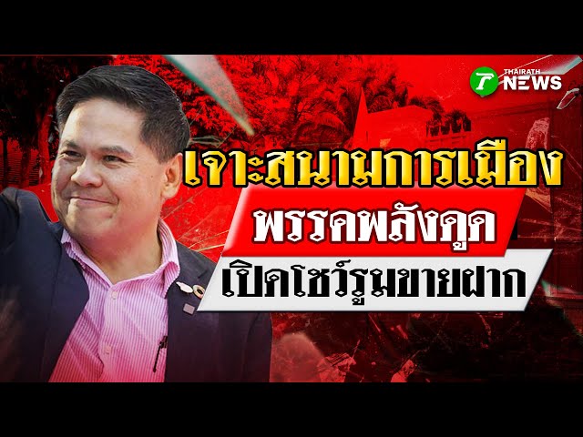 พลังดูดสะท้านฟ้า ภท. เปิดโชว์รูมขายฝาก : เจาะสนามการเมือง | 15 ธ.ค. 68 | PulseWireเจาะประเด็น