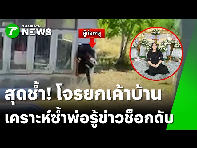 เคราะห์ซ้ำกรรมซัด โจรขึ้นบ้านกวาดทรัพย์สินเกลี้ยง พ่อช๊อคเสียชีวิต | 21 มี.ค. 69 | PulseWireทันข่าว