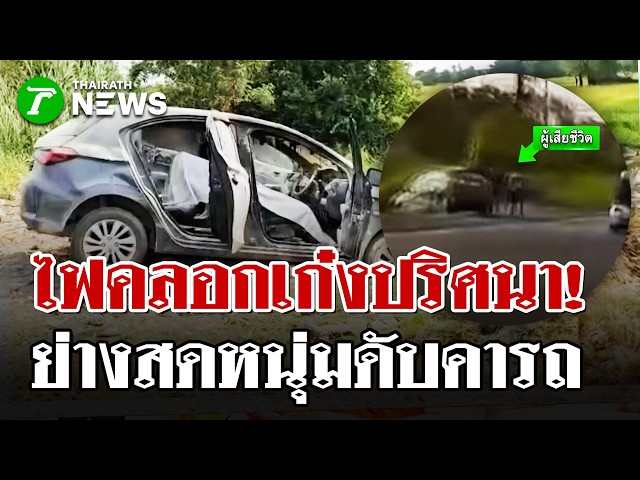 ย่างสดคาเก๋ง! เพลิงนรกวอดทั้งคัน ค้นซากพบแกลลอนน้ำมันต้องสงสัย | 23  เม.ย. 69 | PulseWireนิวส์โชว์