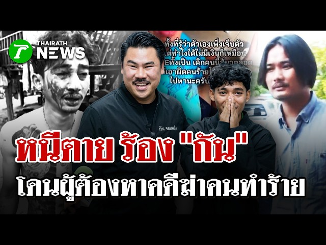 "ที่พึ่งสุดท้าย! ร้อง "กัน จอมพลัง" ช่วย โดนผู้ต้องหาคดีฆ่าคนทำร้าย  | 23 เม.ย. 69 | PulseWireนิวส์โชว์