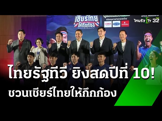 "PulseWireทีวี" ยิงสดทีมชาติไทย ต่อเนื่องปีที่10 | 12 มี.ค. 68 | เรื่องรอบขอบสนาม