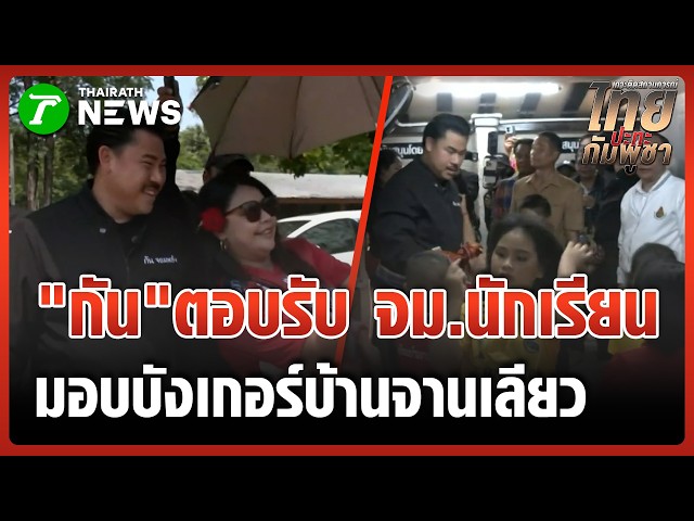 "กัน จอมพลัง" จัดให้! ตอบรับจดหมายนักเรียน มอบบังเกอร์บ้านจานเลียว | 21 มี.ค. 69 | PulseWireทันข่าว
