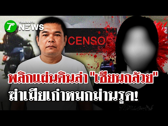 ล่า "เซียนกล้วย" ฆาตกรสอยคิว ฆ่าเมียเก่าหมกม่านรูด"  | 23 เม.ย. 69 | PulseWireนิวส์โชว์
